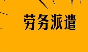 襄陽勞務派遣的用工形式怎么構成的呢？有什么特點呢？