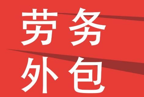 勞務(wù)派遣，一般有什么類型呢？
