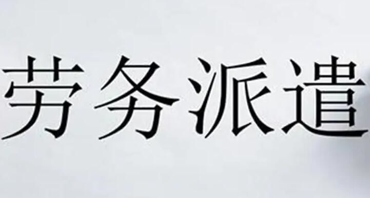 勞務(wù)派遣，有什么好處嗎？