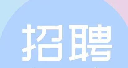 招聘的目的是什么呢？企業(yè)的招聘一般源于哪幾種目的呢？