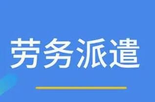 勞務(wù)派遣具有的特征有哪些呢？