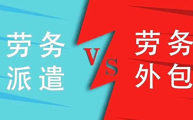 勞務(wù)外包和勞務(wù)派遣有什么區(qū)別呢？